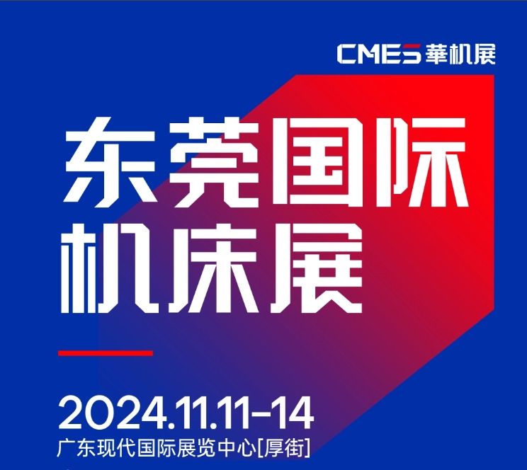 2024年11月11-14日 DME東莞機(jī)床展將在廣東現(xiàn)代國際展覽中心[厚街]重磅舉辦！