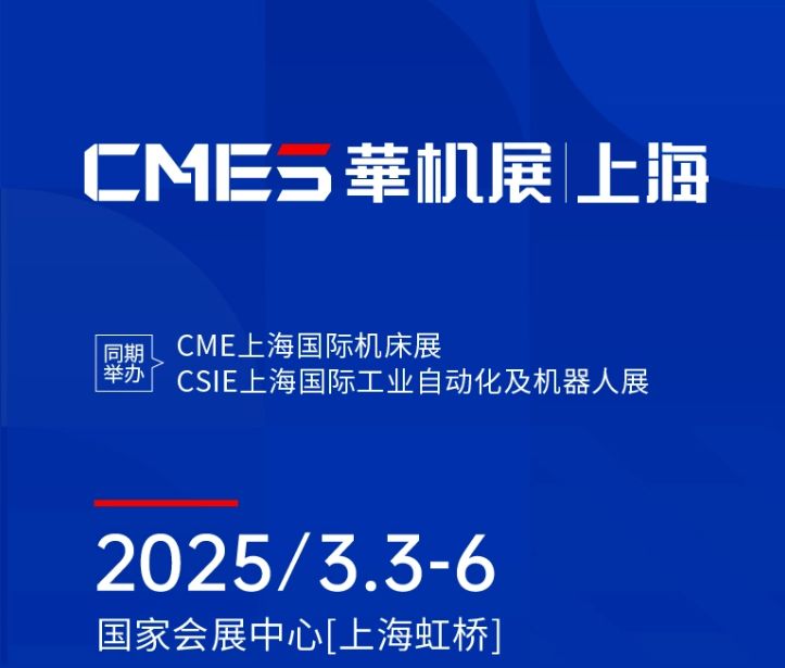 第十屆CMES華機(jī)展|上海國 際機(jī)床展將于2025年3月3-6日在國 家會(huì)展中心[上海虹橋]重磅舉辦！